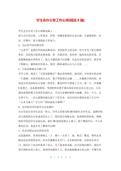学生会办公室工作心得(精选5篇)