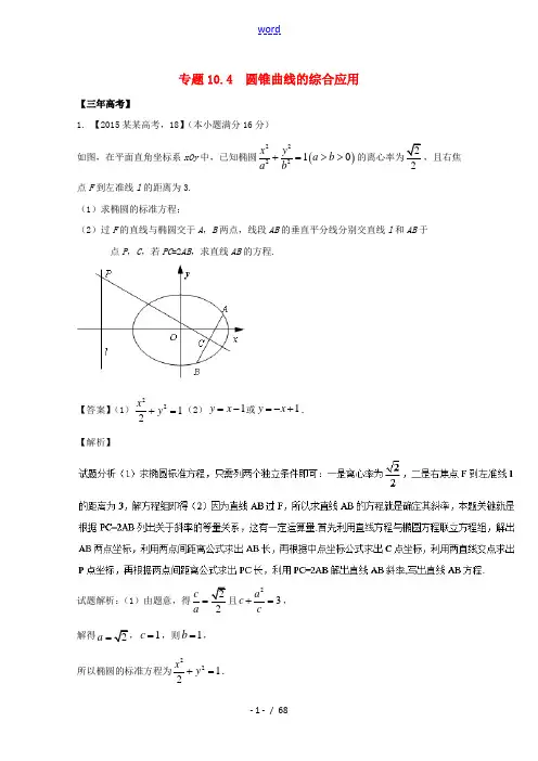 (江苏专用)高考数学总复习 专题10.4 圆锥曲线的综合应用试题(含解析)-人教版高三全册数学试题