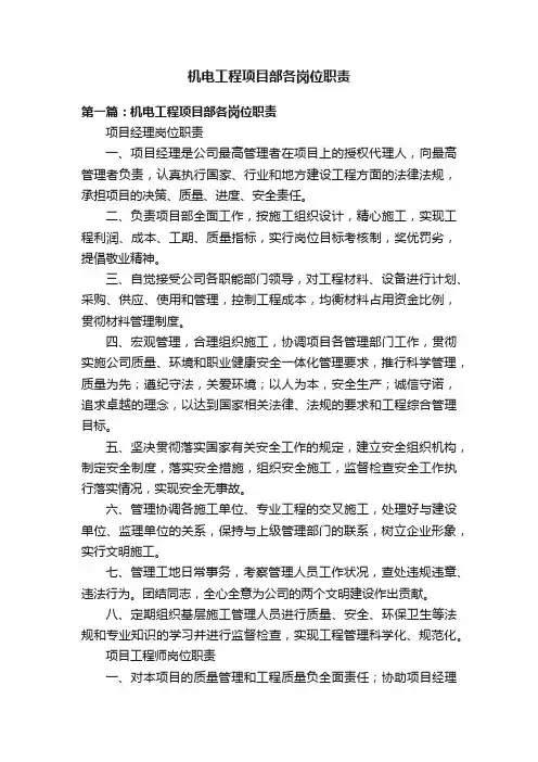 机电工程项目部各岗位职责