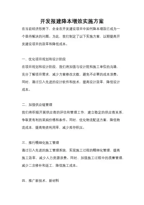 开发报建降本增效实施方案