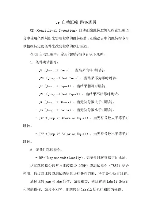 ce 自动汇编 跳转逻辑