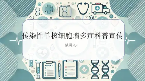 传染性单核细胞增多科普宣传PPT