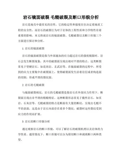 岩石镜面破裂 毛糙破裂及断口形貌分析