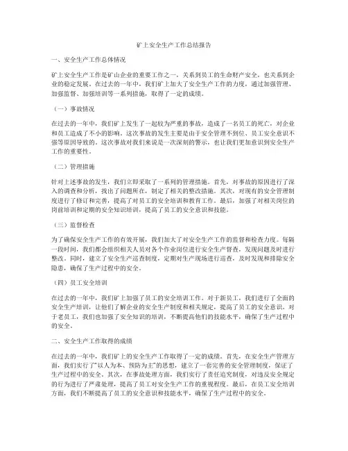 矿上安全生产工作总结报告
