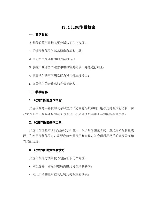 13.4尺规作图教案2022-2023学年华东师大版八年级数学上册 