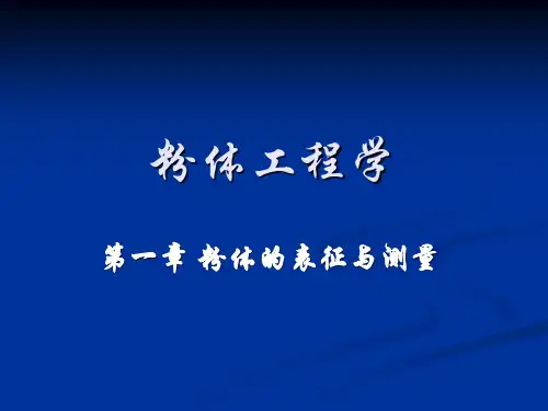 粉体工程-第一讲