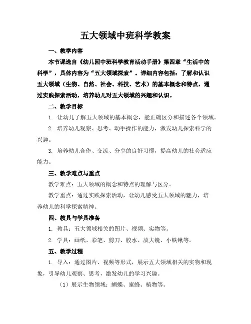 五大领域中班科学教案