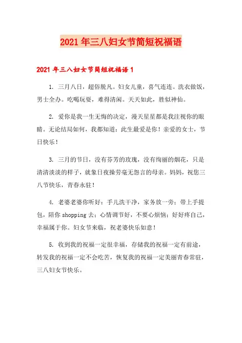 2021年三八妇女节简短祝福语(word版)