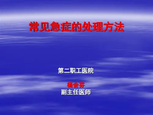 常见急症的处理方法