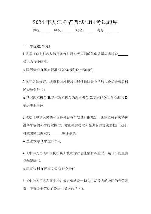 2024年度江苏省普法知识考试题库