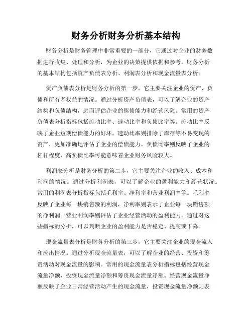 财务分析财务分析基本结构