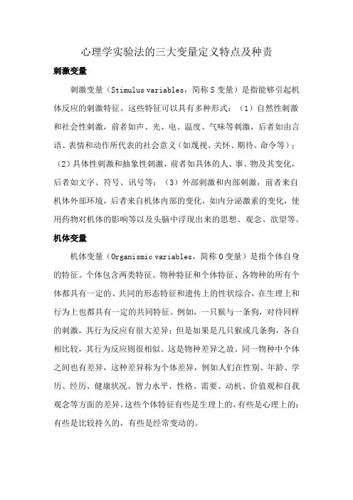 心理学实验法的三大变量定义特点及种责