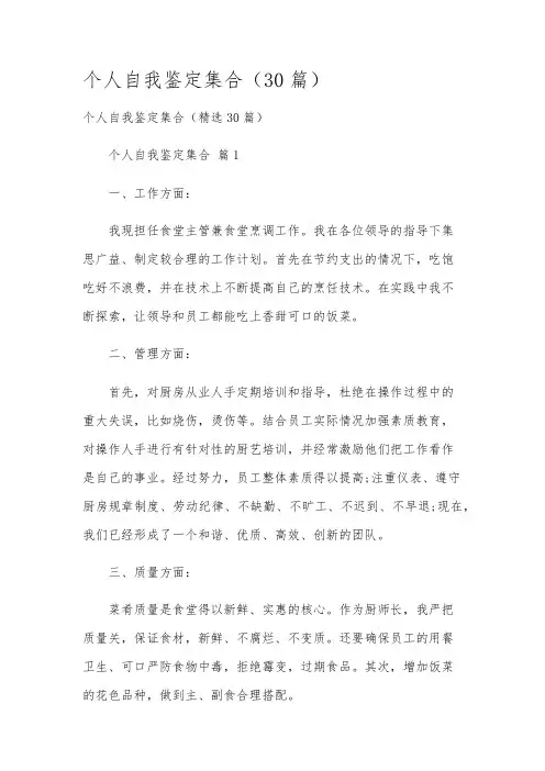 个人自我鉴定集合(30篇)