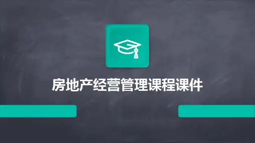 房地产经营管理课程课件