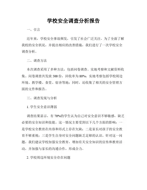 学校安全调查分析报告