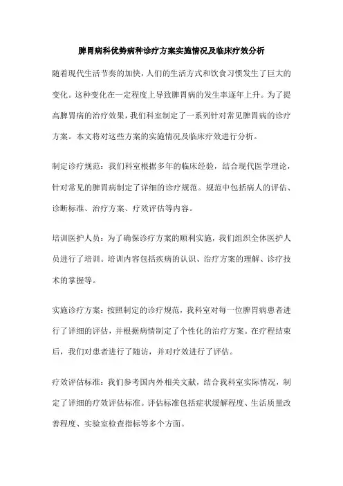 脾胃病科优势病种诊疗方案实施情况及临床疗效分析