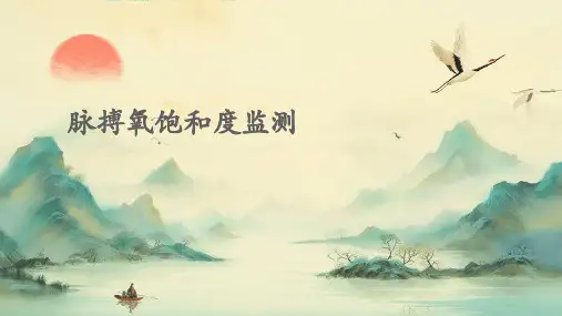 脉搏氧饱和度监测