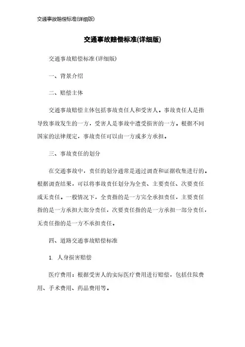 交通事故赔偿标准(详细版)