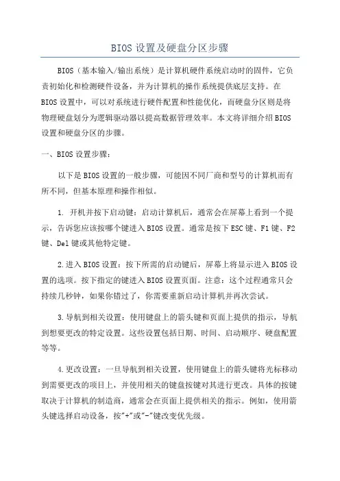 BIOS设置及硬盘分区步骤