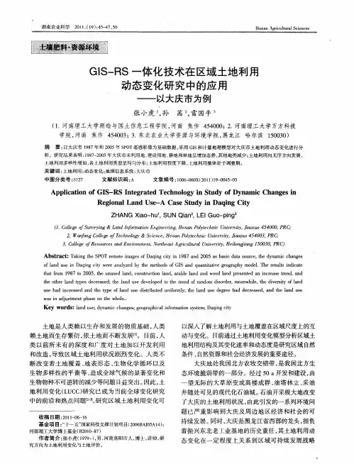 GIS—RS一体化技术在区域土地利用动态变化研究中的应用——以大庆市为例