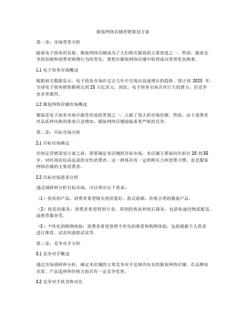 服装网络店铺营销策划方案