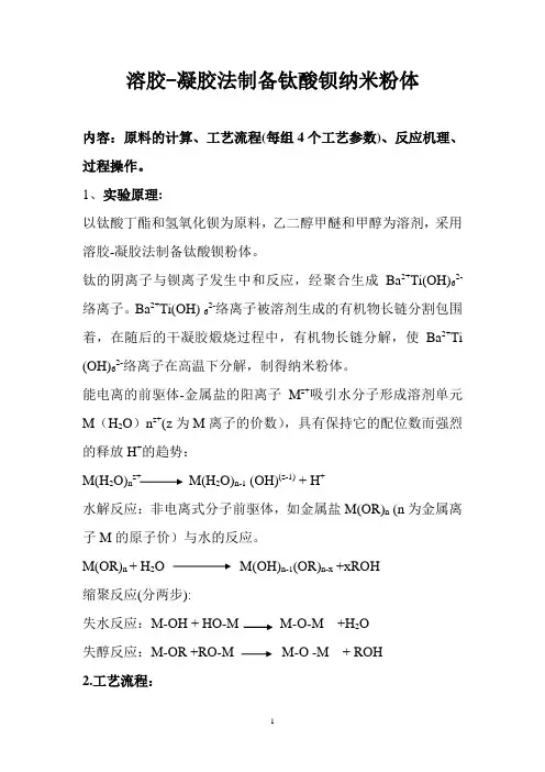 钛酸钡溶胶-凝胶法制备