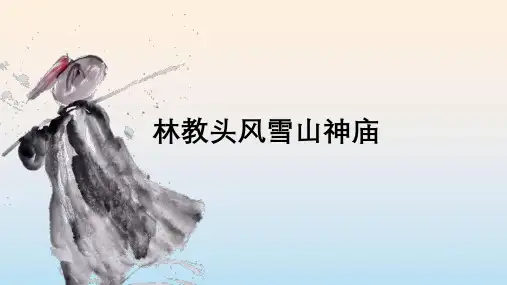 统编版 语文必修下册  《林教头风雪山神庙》课件(1)