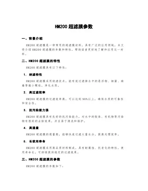 hm200超滤膜参数
