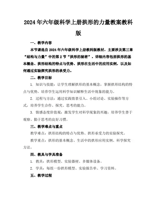 2024年六年级科学上册拱形的力量教案教科版