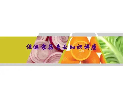 保健食品专业知识讲座