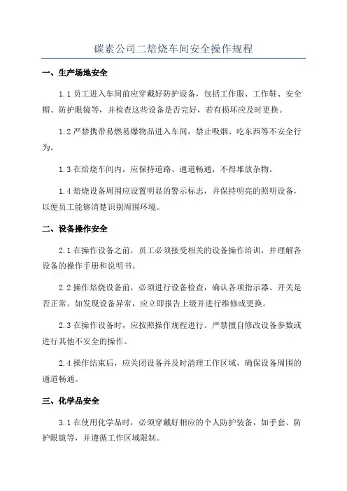 碳素公司二焙烧车间安全操作规程