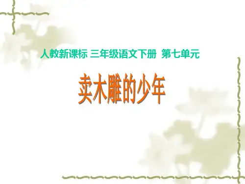 三年级下册语文课件-27卖木雕的少年_人教新课标 (共28张PPT)