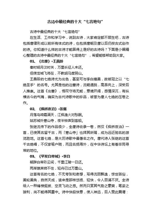 古诗中最经典的十大“七言绝句”