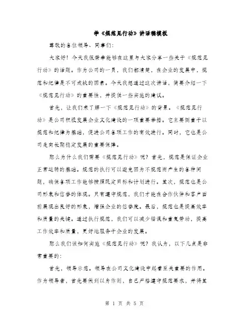 学《规范见行动》讲话稿模板（二篇）
