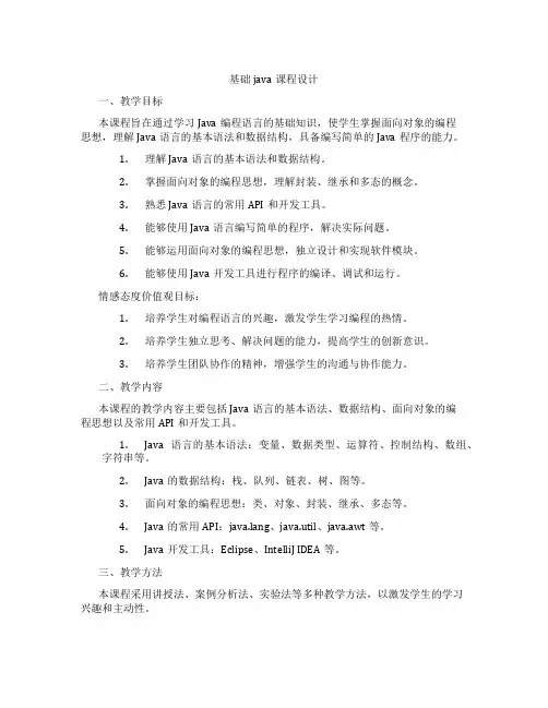 基础java课程设计