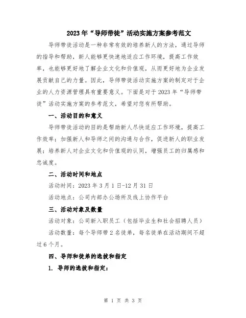 2023年“导师带徒”活动实施方案参考范文