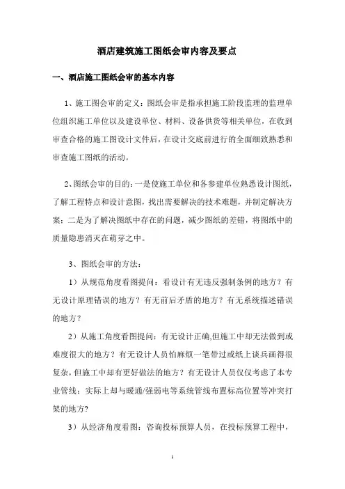 酒店建筑施工图纸会审内容及要点