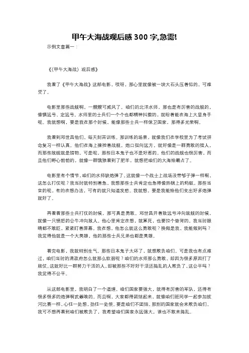 甲午大海战观后感300字,急需!