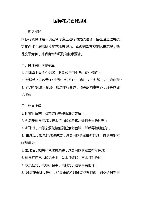国标花式台球规则