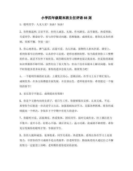 小学四年级期末班主任评语88则56