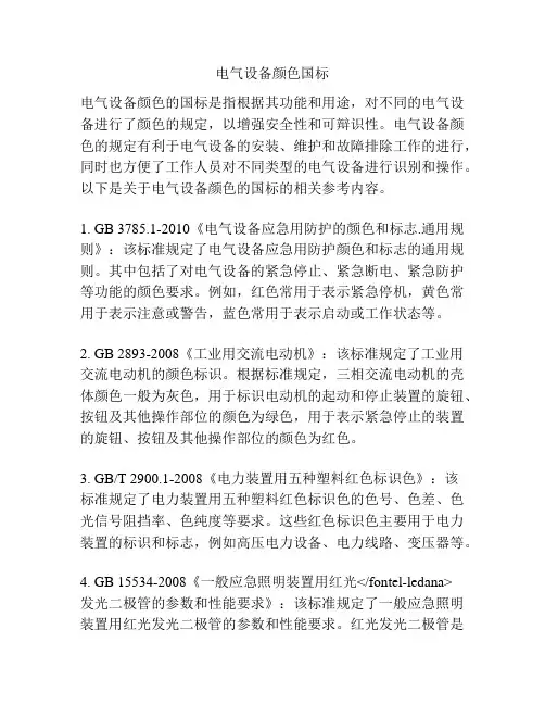 电气设备颜色国标