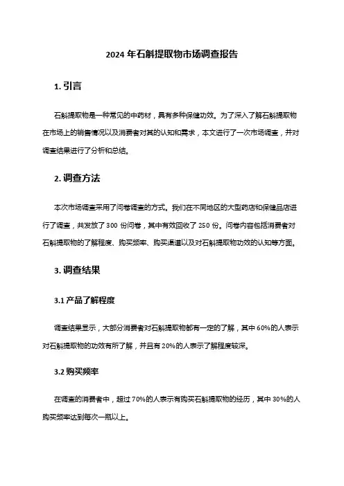 2024年石斛提取物市场调查报告