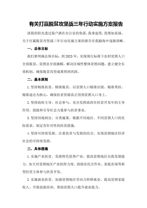 有关打赢脱贫攻坚战三年行动实施方案报告