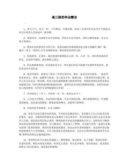 高三班的毕业赠言