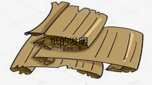 部编版三年级语文下册10.《纸的发明》课件(共26张PPT)