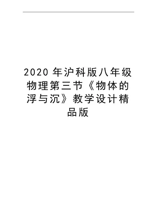 最新沪科版八年级物理第三节《物体的浮与沉》教学设计精品版