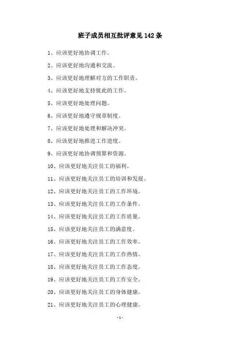 班子成员相互批评意见142条