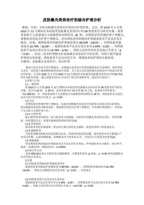皮肤激光美容治疗的综合护理分析