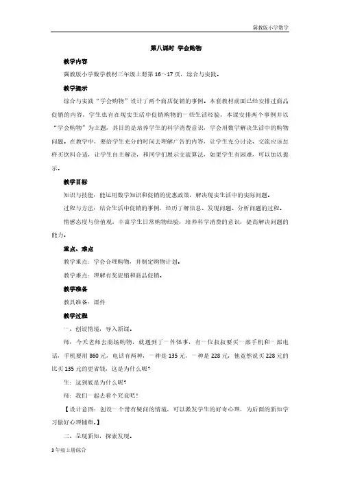 冀教版小学数学3年级上册第八课时学会购物教案