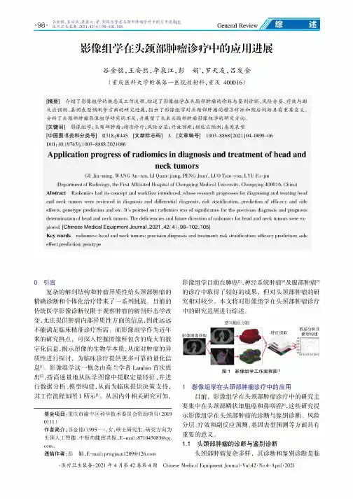 影像组学在头颈部肿瘤诊疗中的应用进展